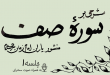 شرحی بر سوره صف جلسه 1