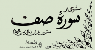 شرحی بر سوره صف جلسه 1