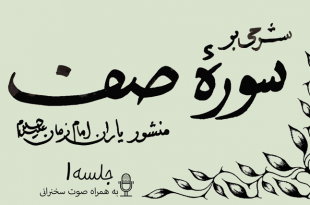 شرحی بر سوره صف جلسه 1