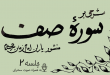 شرحی بر سوره صف جلسه 2