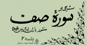 شرحی بر سوره صف جلسه 2