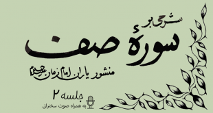 شرحی بر سوره صف جلسه 2