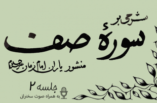 شرحی بر سوره صف جلسه 2