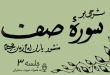 شرحی بر سوره صف جلسه 3