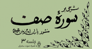 شرحی بر سوره صف جلسه 3