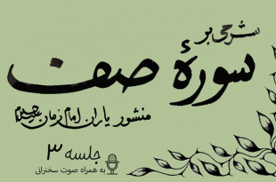 شرحی بر سوره صف جلسه 3