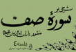 شرحی بر سوره صف جلسه 4