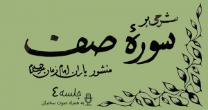 شرحی بر سوره صف جلسه 4