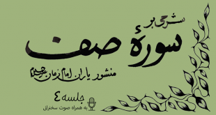 شرحی بر سوره صف جلسه 4