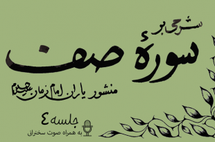 شرحی بر سوره صف جلسه 4