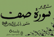 شرحی بر سوره صف جلسه 5