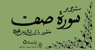 شرحی بر سوره صف جلسه 5