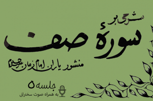 شرحی بر سوره صف جلسه 5