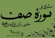 شرحی بر سوره صف جلسه 6