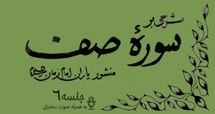 شرحی بر سوره صف جلسه 6