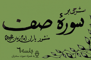 شرحی بر سوره صف جلسه 6