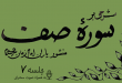 شرحی بر سوره صف جلسه 7