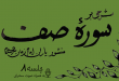 شرحی بر سوره صف جلسه 8