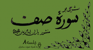 شرحی بر سوره صف جلسه 8