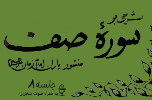 شرحی بر سوره صف جلسه 8