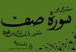 شرحی بر سوره صف جلسه 9