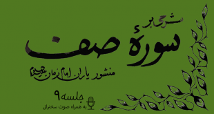 شرحی بر سوره صف جلسه 9