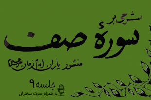 شرحی بر سوره صف جلسه 9