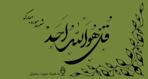 سورده توحید