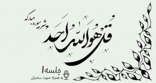 شرح سوره مبارکه توحید جلسه 1