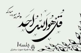 شرح سوره مبارکه توحید جلسه 1