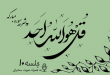 شرح سوره مبارکه توحید جلسه 10