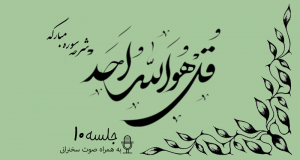 شرح سوره مبارکه توحید جلسه 10