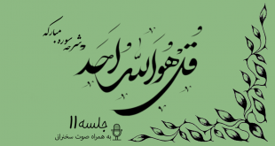 شرح سوره مبارکه توحید جلسه 11