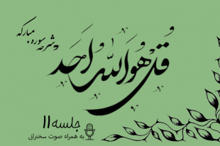 شرح سوره مبارکه توحید جلسه 11