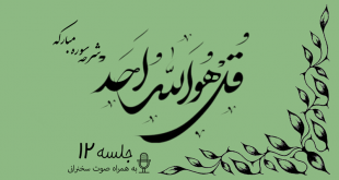 شرح سوره مبارکه توحید جلسه 12