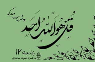 شرح سوره مبارکه توحید جلسه 12