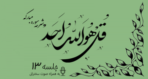 شرح سوره مبارکه توحید جلسه 13