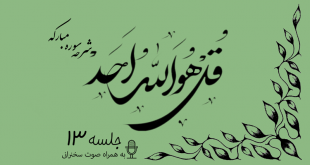 شرح سوره مبارکه توحید جلسه 13