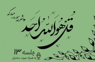 شرح سوره مبارکه توحید جلسه 13