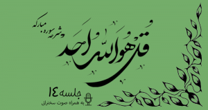 شرح سوره مبارکه توحید جلسه 14