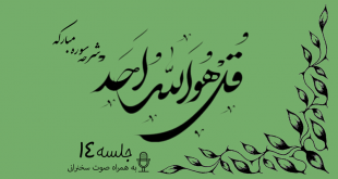 شرح سوره مبارکه توحید جلسه 14