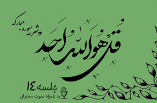 شرح سوره مبارکه توحید جلسه 14