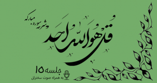 شرح سوره مبارکه توحید جلسه 15