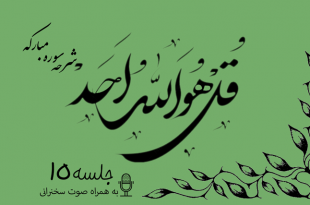 شرح سوره مبارکه توحید جلسه 15