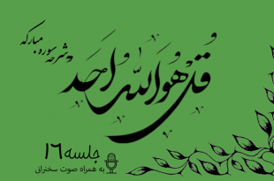 شرح سوره مبارکه توحید جلسه16