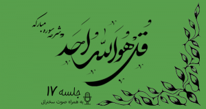 شرح سوره مبارکه توحید جلسه 17