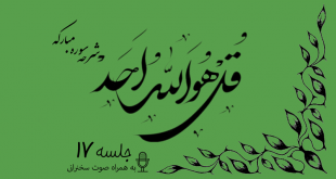 شرح سوره مبارکه توحید جلسه 17