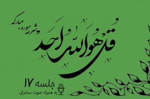 شرح سوره مبارکه توحید جلسه 17