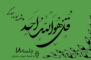شرح سوره مبارکه توحید جلسه 18