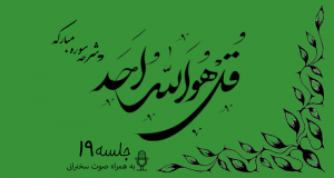 شرح سوره مبارکه توحید جلسه 19